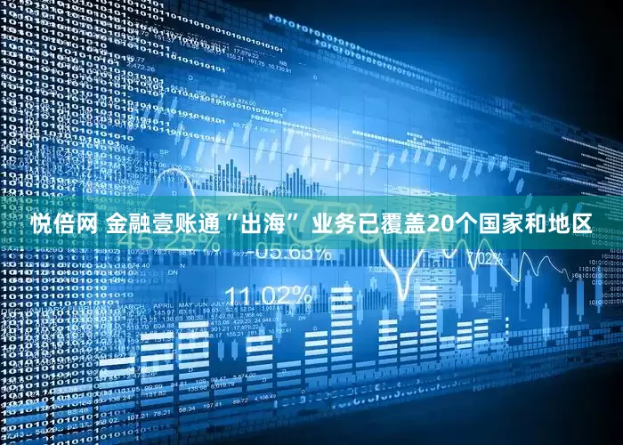 悦倍网 金融壹账通“出海” 业务已覆盖20个国家和地区