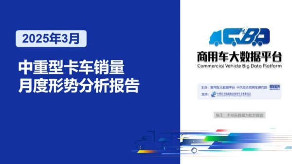 富明证券 2025年3月中重型卡车销量月度形势分析报告