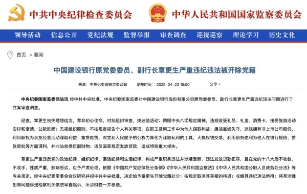 元富证券 靠贷吃贷、大搞钱权交易，建设银行原副行长章更生被开除党籍