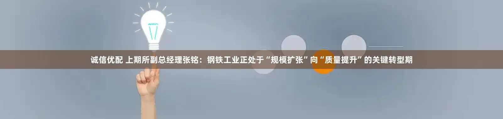 诚信优配 上期所副总经理张铭：钢铁工业正处于“规模扩张”向“质量提升”的关键转型期