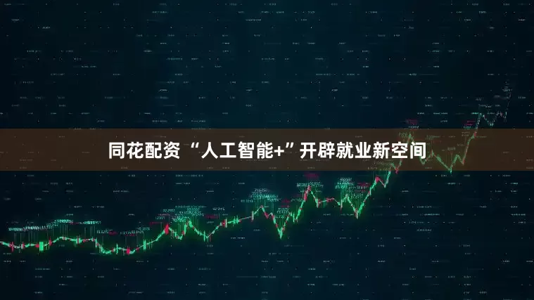 同花配资 “人工智能+”开辟就业新空间