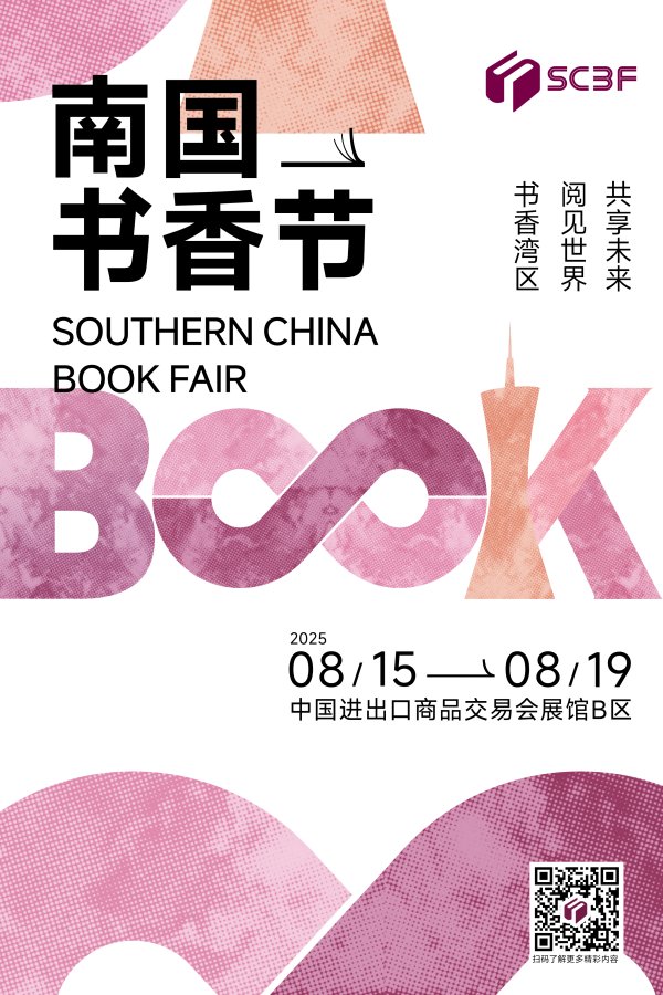 优配送 向国际书展迈出重大一步！2025南国书香节将于8月15日焕新亮相