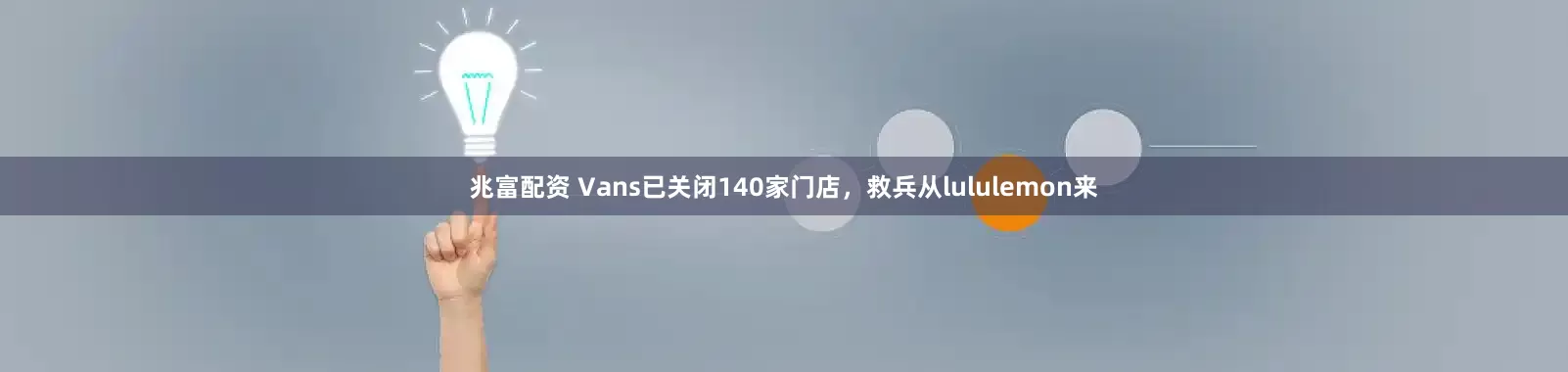 兆富配资 Vans已关闭140家门店，救兵从lululemon来