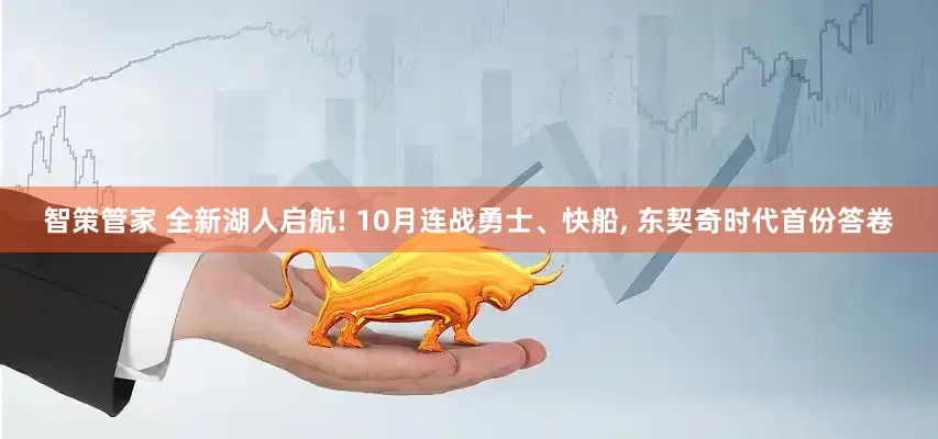智策管家 全新湖人启航! 10月连战勇士、快船, 东契奇时代首份答卷